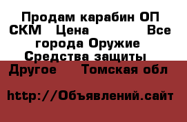 Продам карабин ОП-СКМ › Цена ­ 15 000 - Все города Оружие. Средства защиты » Другое   . Томская обл.